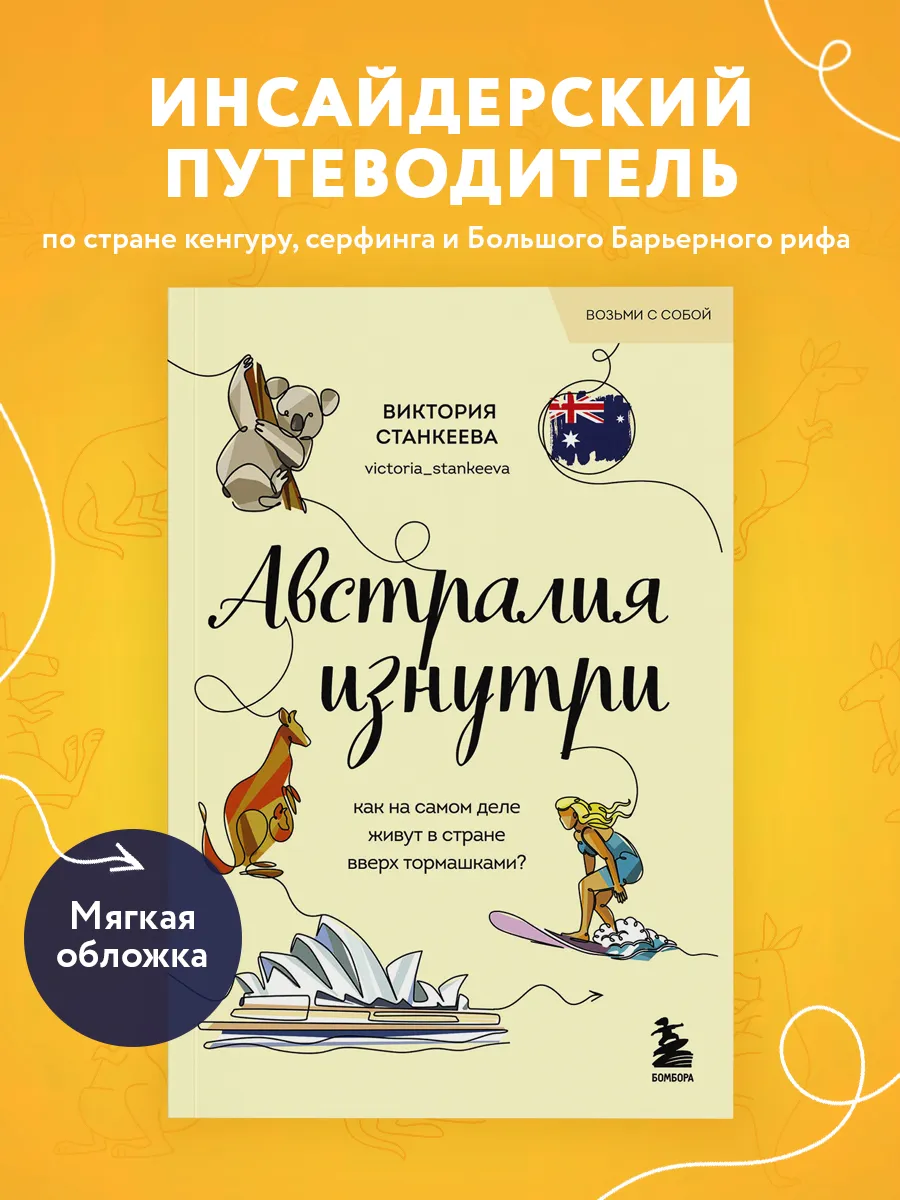 Австралия изнутри. Как на самом деле живут в стране вверх