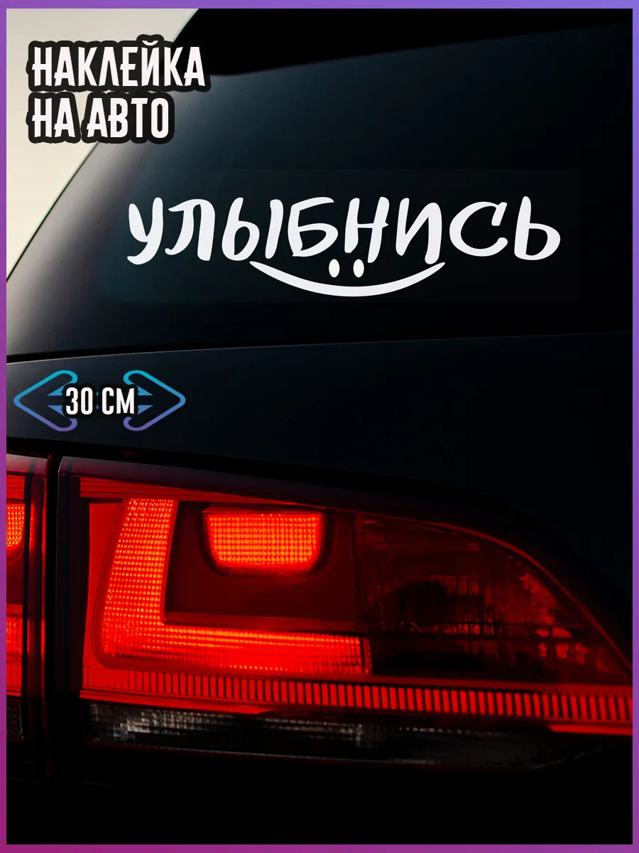 Наклейка на авто надпись прикольная улыбнись