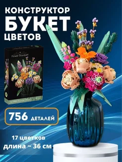 Конструктор букет цветов LEGO 756 деталей LEGO 284127757 купить за 1 204 ₽ в интернет-магазине Wildberries