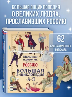 Мальчики и девочки, прославившие Россию. Энциклопедия А-Я Эксмо 284127868 купить за 896 ₽ в интернет-магазине Wildberries