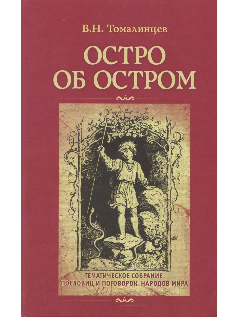Остро об остром. Томалинцев В.Н.