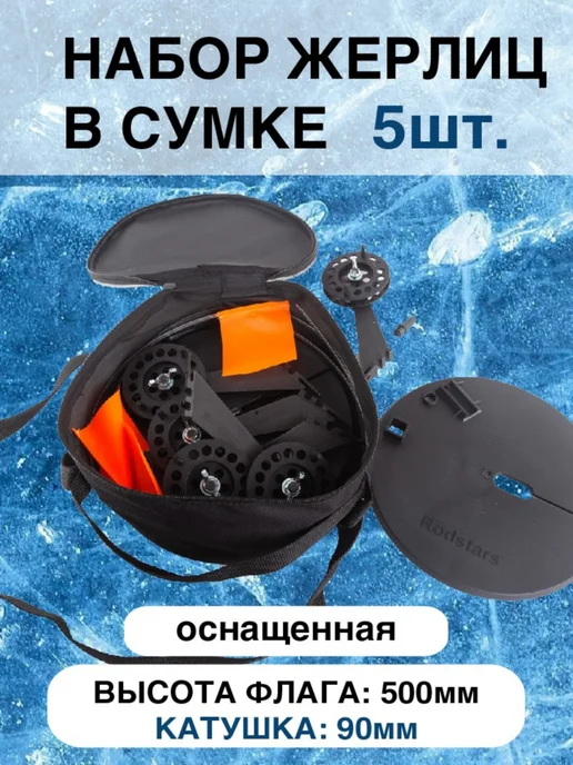 Rodstars Жерлица для зимней рыбалки 5 шт. оснащенная 90 мм пластик, 5 шт