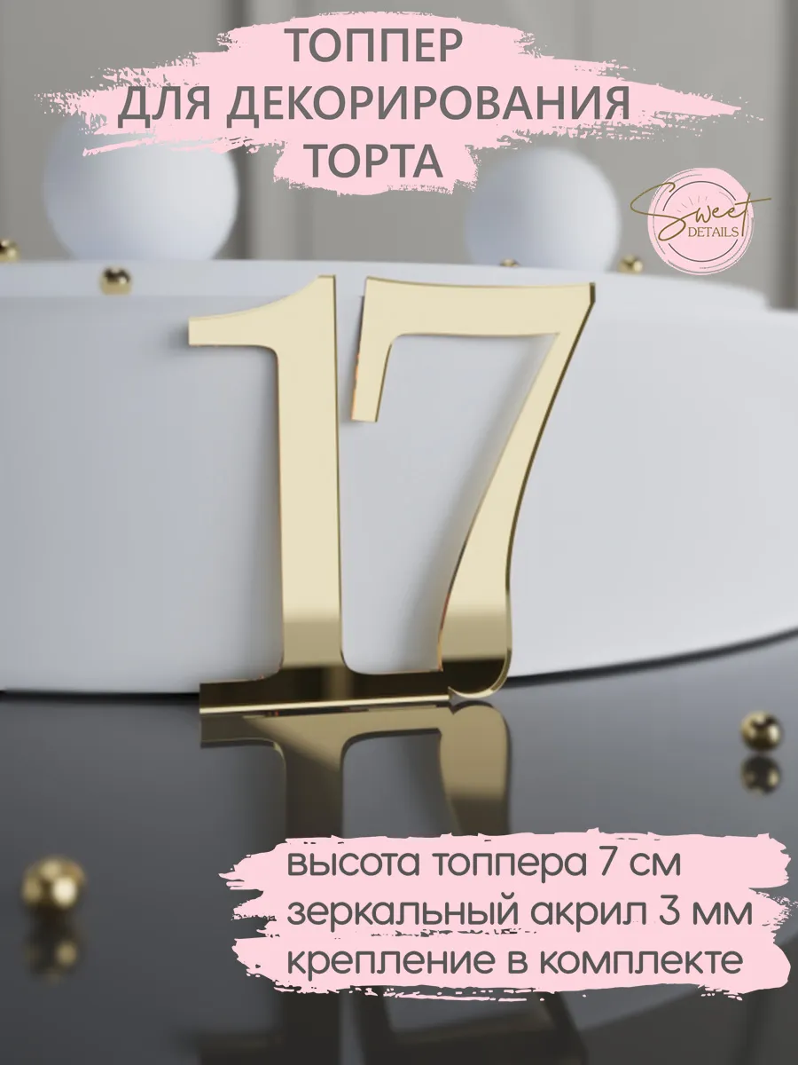 Топпер для торта Цифра 17 акриловый золотой
