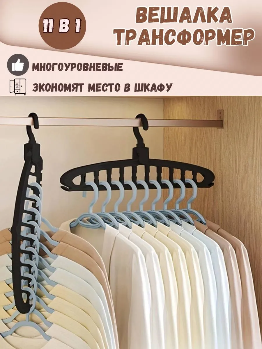 Вешалка трансформер многоуровневая плечики для одежды