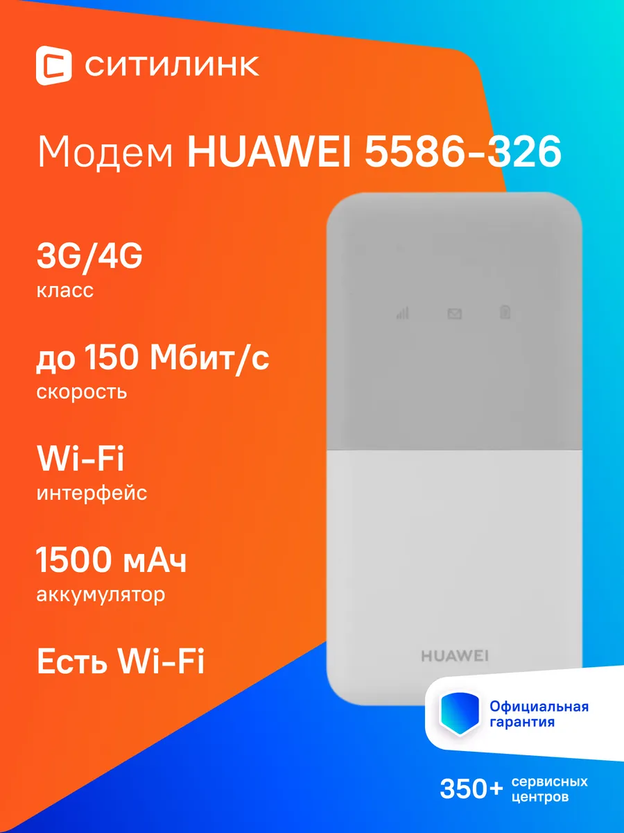 Модем 4G Mobile E5586-326 Wi-Fi внешний, белый
