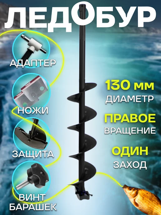 Тонар Ледобур 130 мм для шуруповерта с адаптером полиуретан, винт, 130