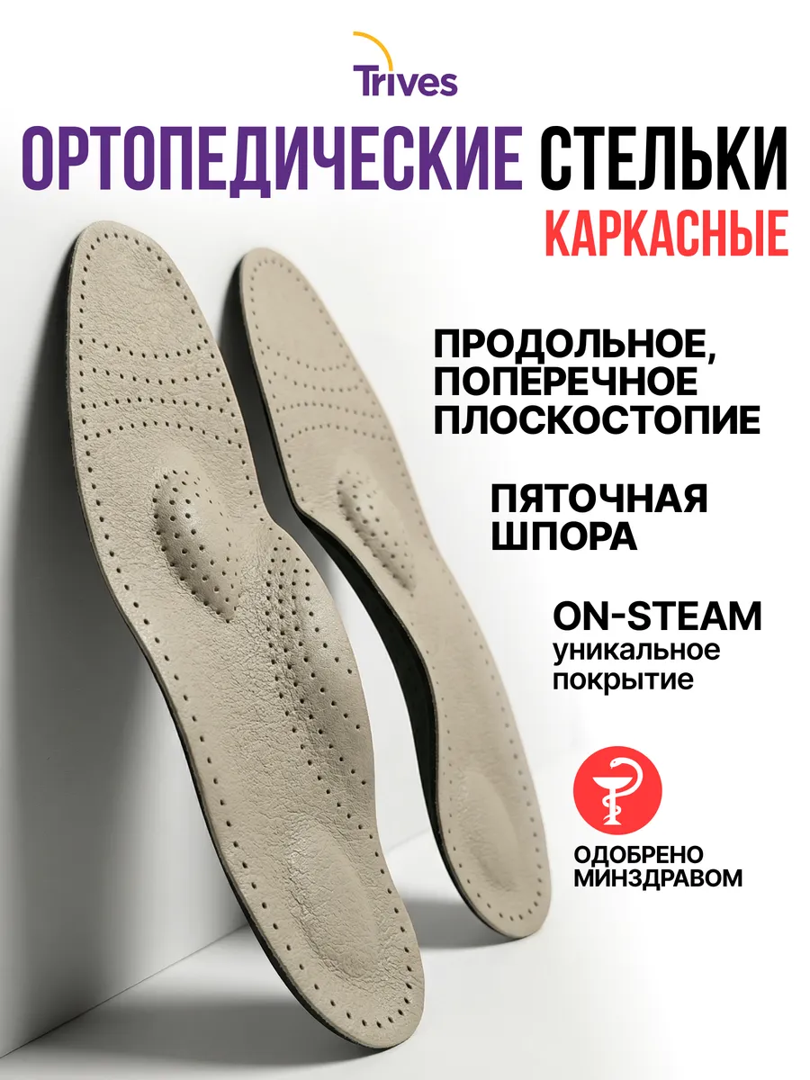Стельки ортопедические при плоскостопии и пяточной шпоре