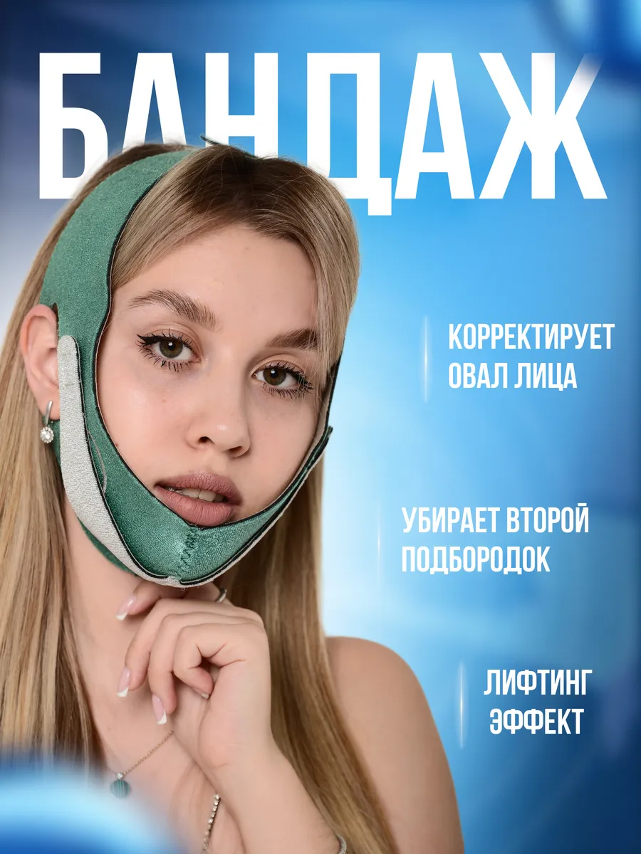 Бандаж для лица