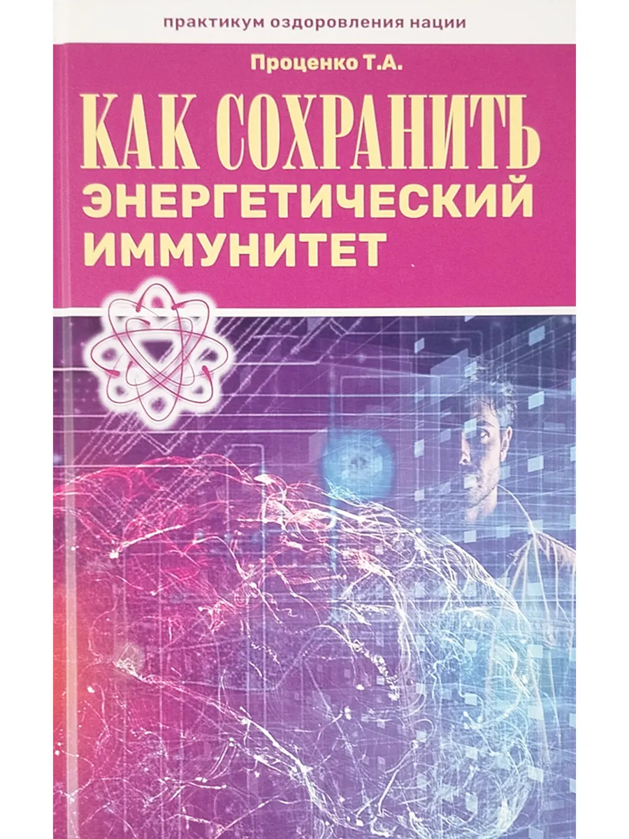Как сохранить энергетический иммунитет