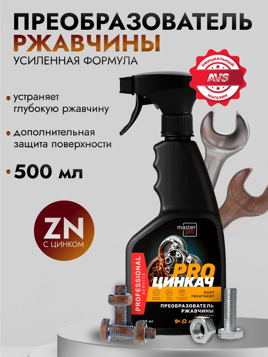Преобразователь ржавчины Цинкач, антиржавчина 500 мл