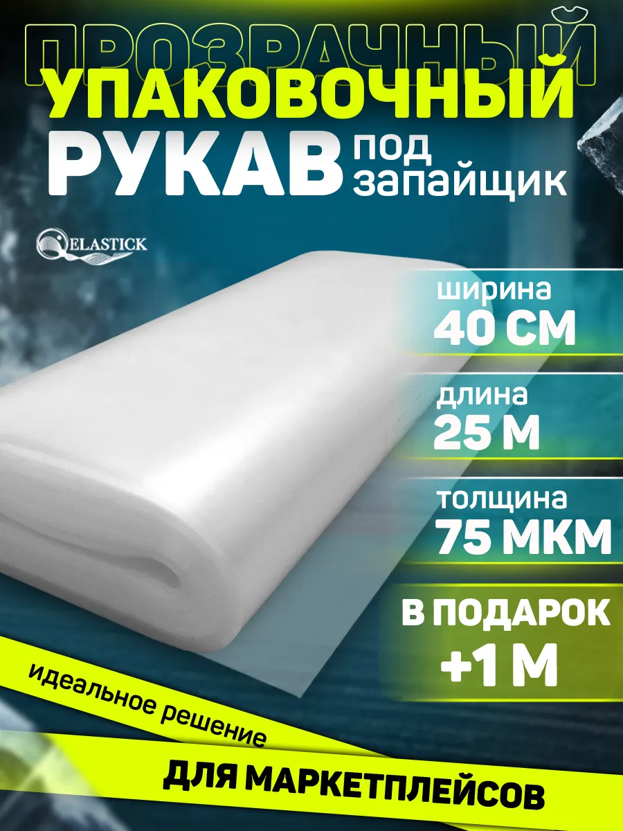 Пленка упаковочная рукав ПВД прозрачный 75 микрон 40см 25м