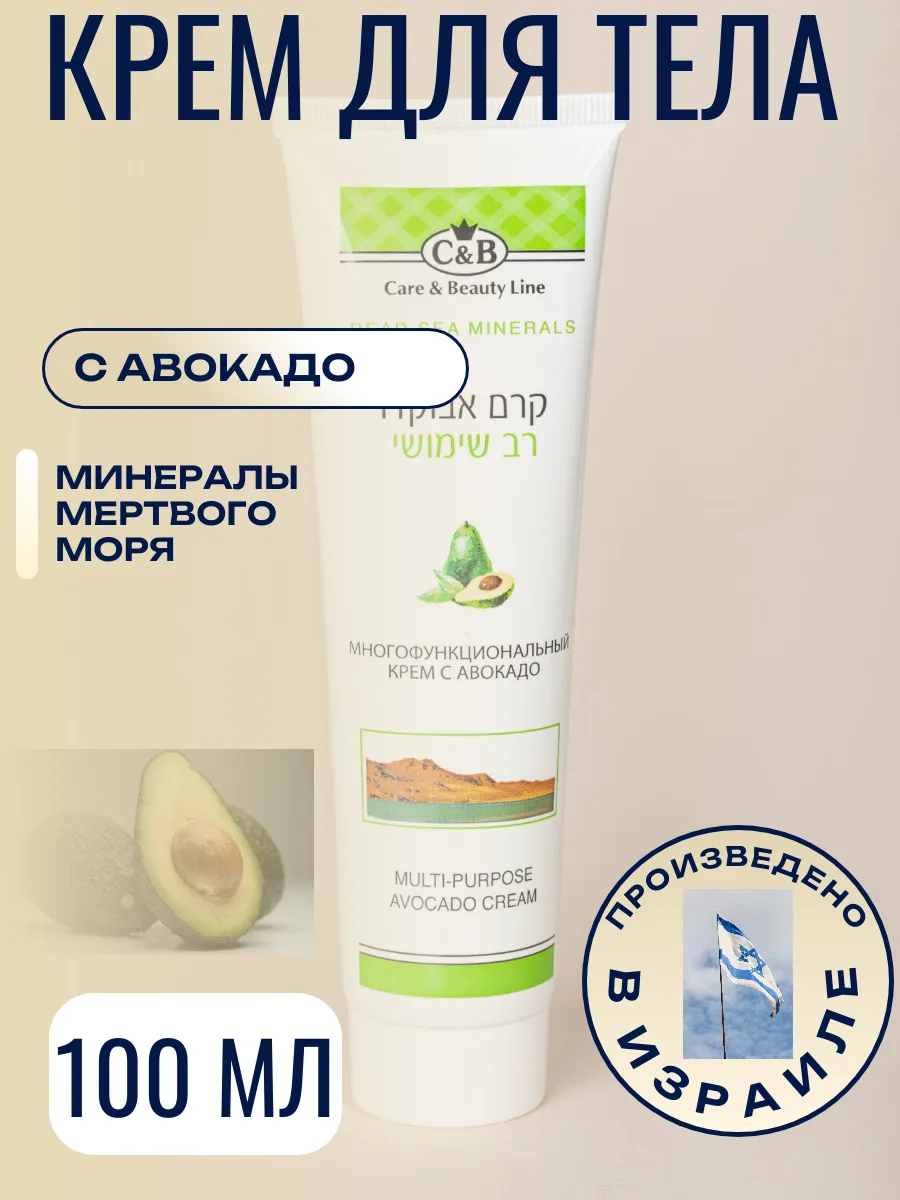 Многофункциональный крем для тела с авокадо, 100 мл.