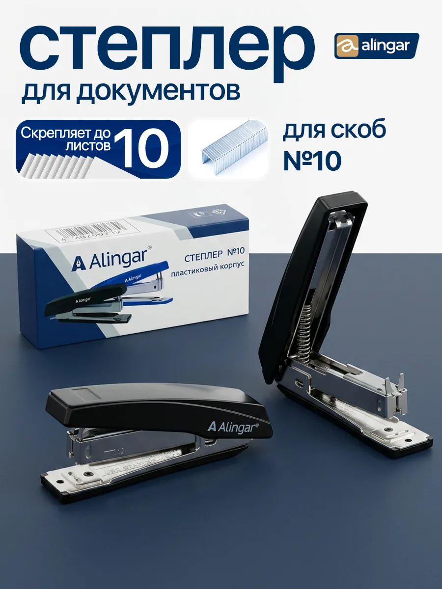 Степлер канцелярский для бумаги до 10 л