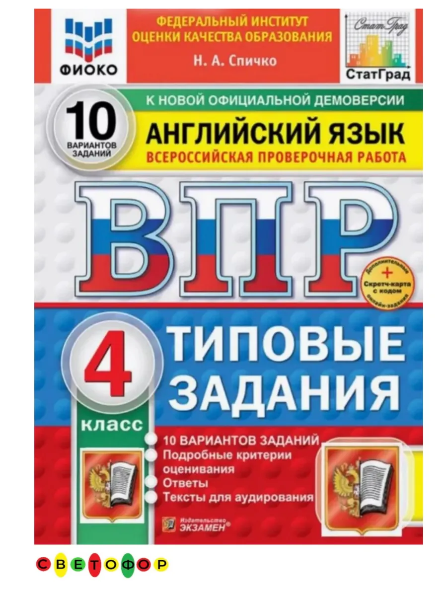ВПР ФИОКО Английский язык 4 класс 10 вариантов ТЗ ФГОС