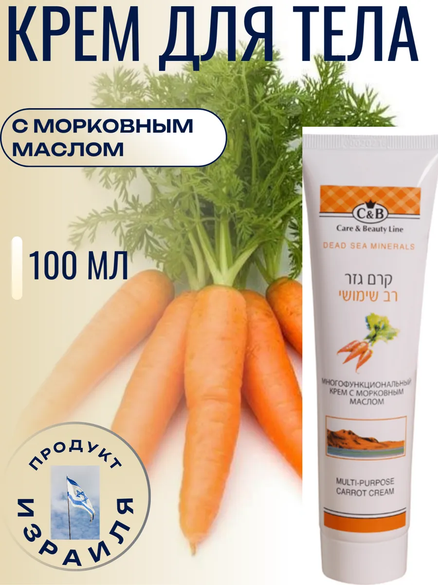 Многофункциональный крем для тела с морковным маслом