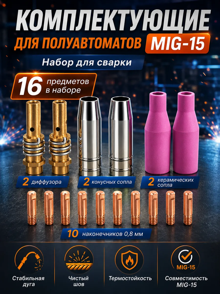 Комплектующие для сварочных аппаратов полуавтомат MIG