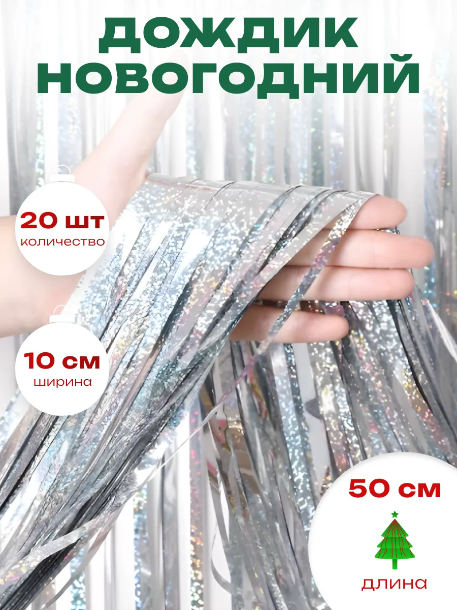 Дождик новогодний на елку