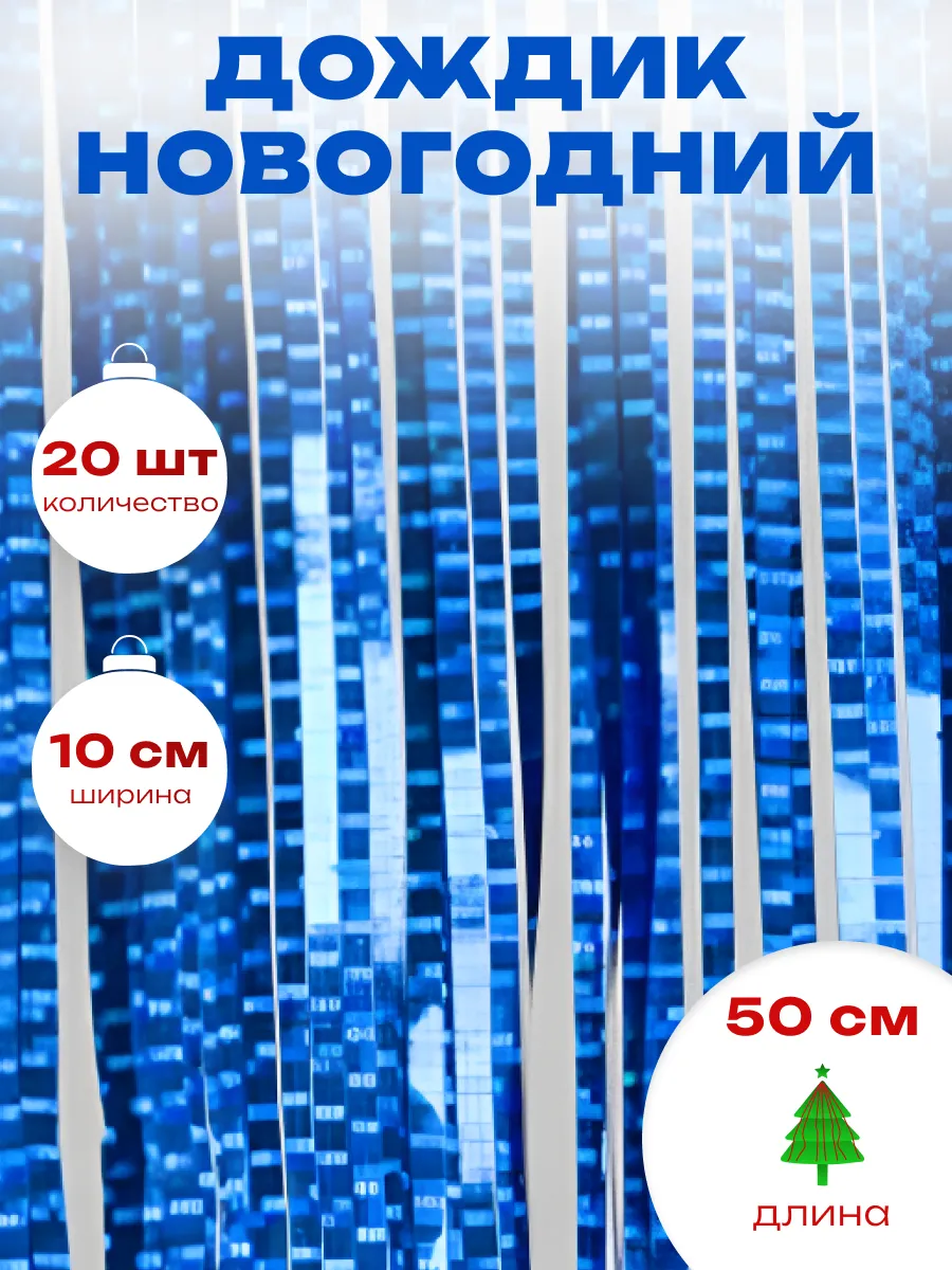Дождик новогодний на елку