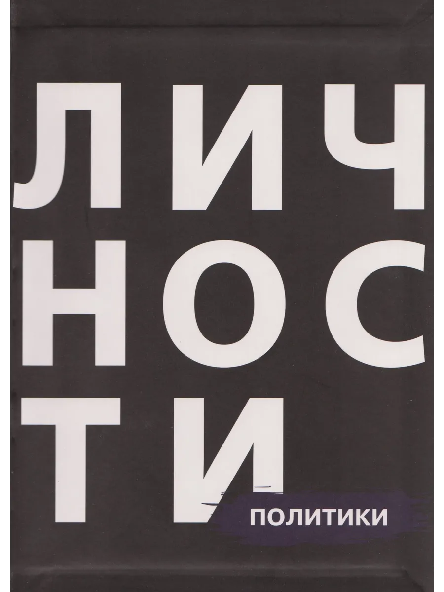 Личности. Политики.