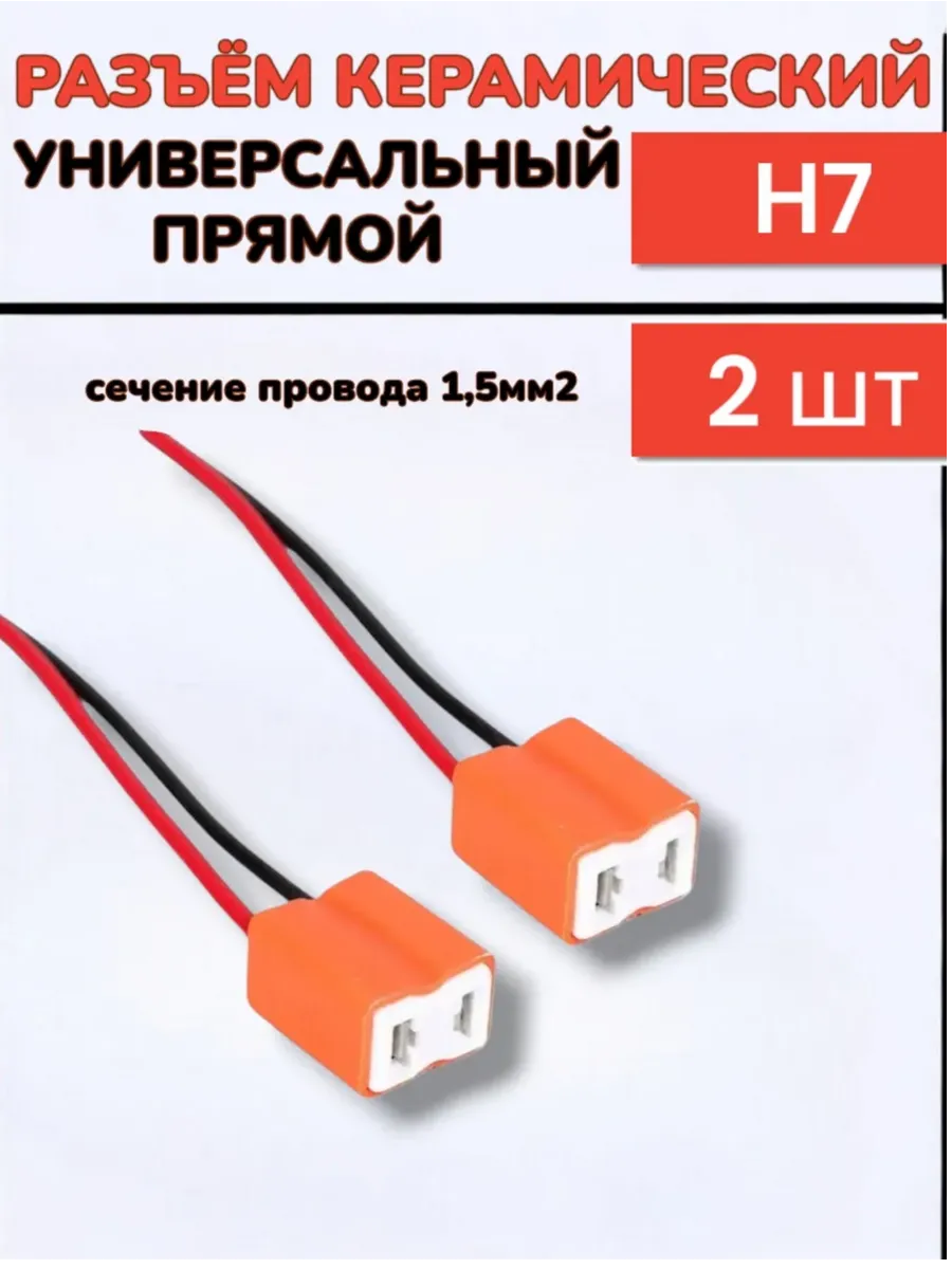 Разъем керамический H7