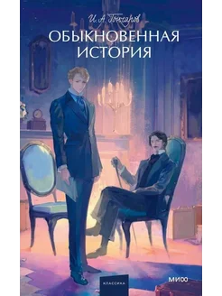 Обыкновенная история. Вечные истории. Young Adult Издательство Манн, Иванов и Фербер 284175400 купить за 579 ₽ в интернет-магазине Wildberries