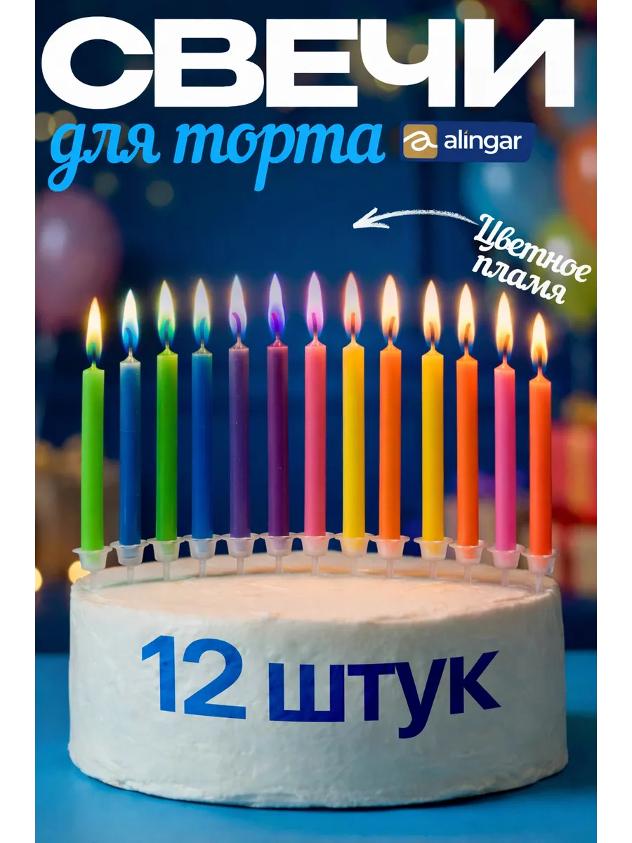 Набор свечей с цветным пламенем, 12 шт