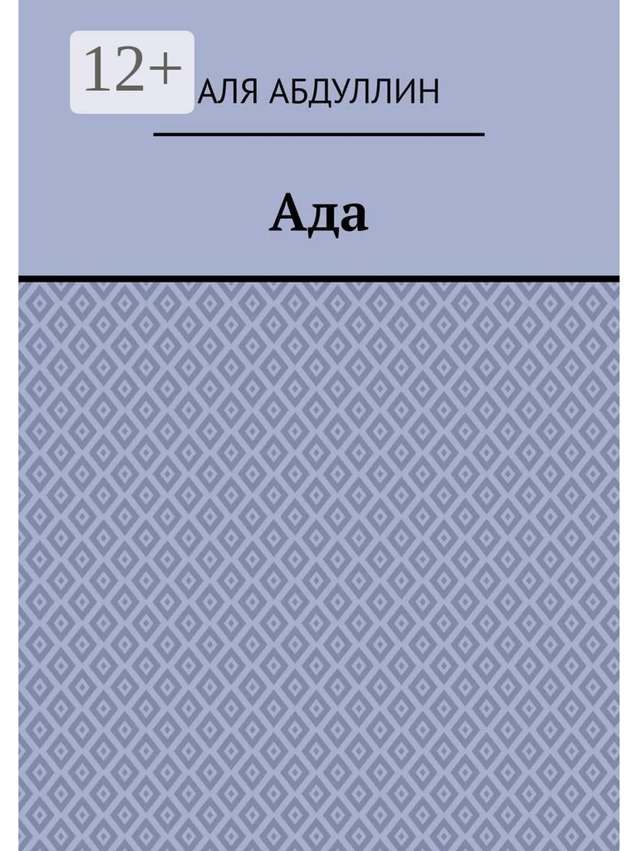 Ада книга читать. Ада книга читать