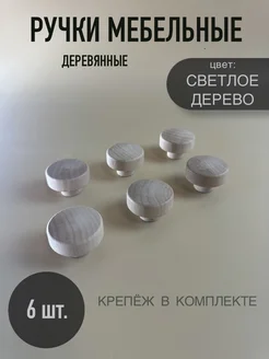 Ручка кнопка для мебели деревянная круглая с винтами 6шт Costa 284181468 купить за 279 ₽ в интернет-магазине Wildberries