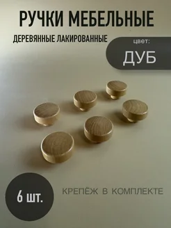 Ручка кнопка для мебели деревянная лакированная 6шт. Costa 284181469 купить за 282 ₽ в интернет-магазине Wildberries