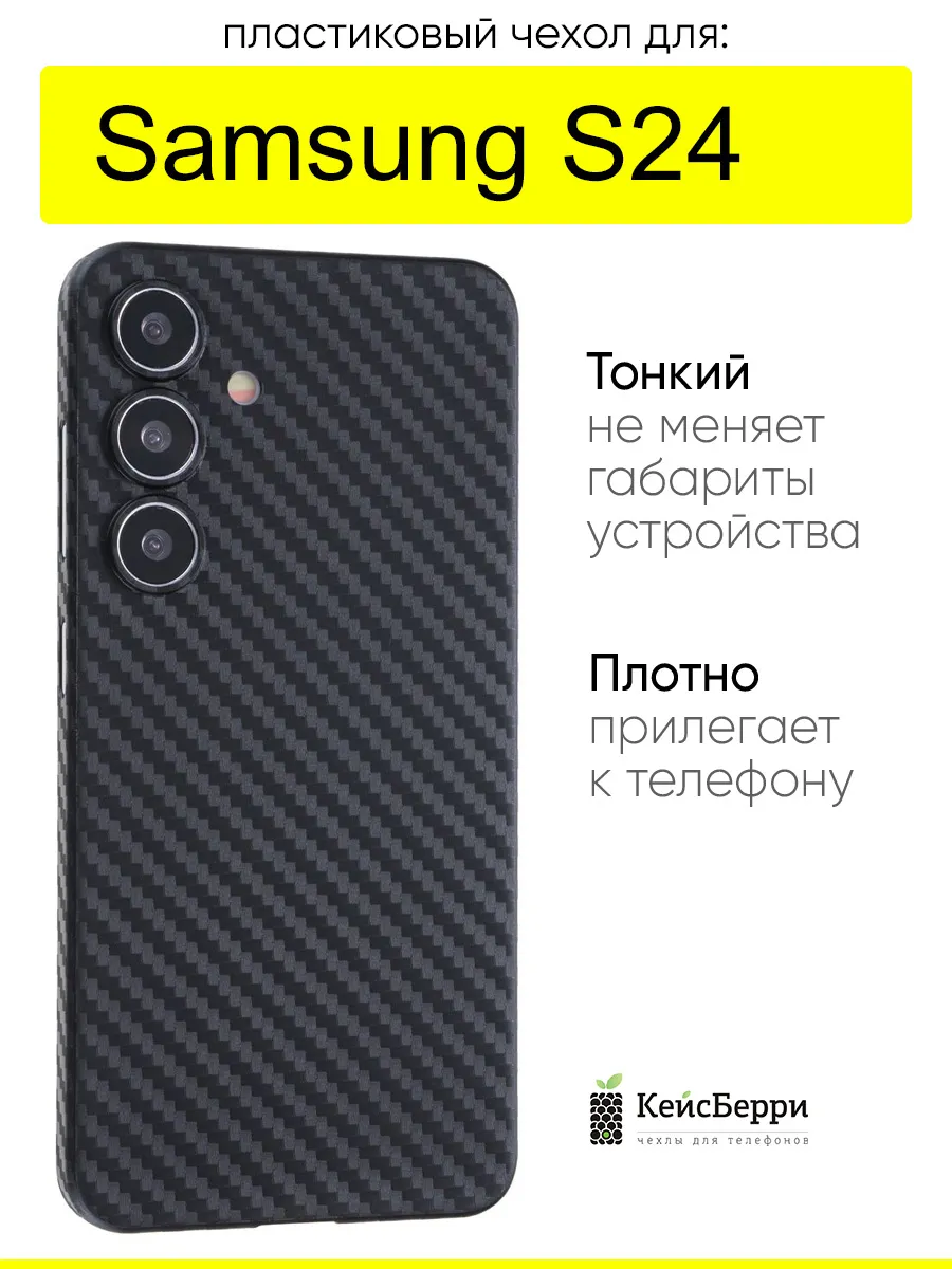 Чехол для Samsung Galaxy S24, серия Thin carbon