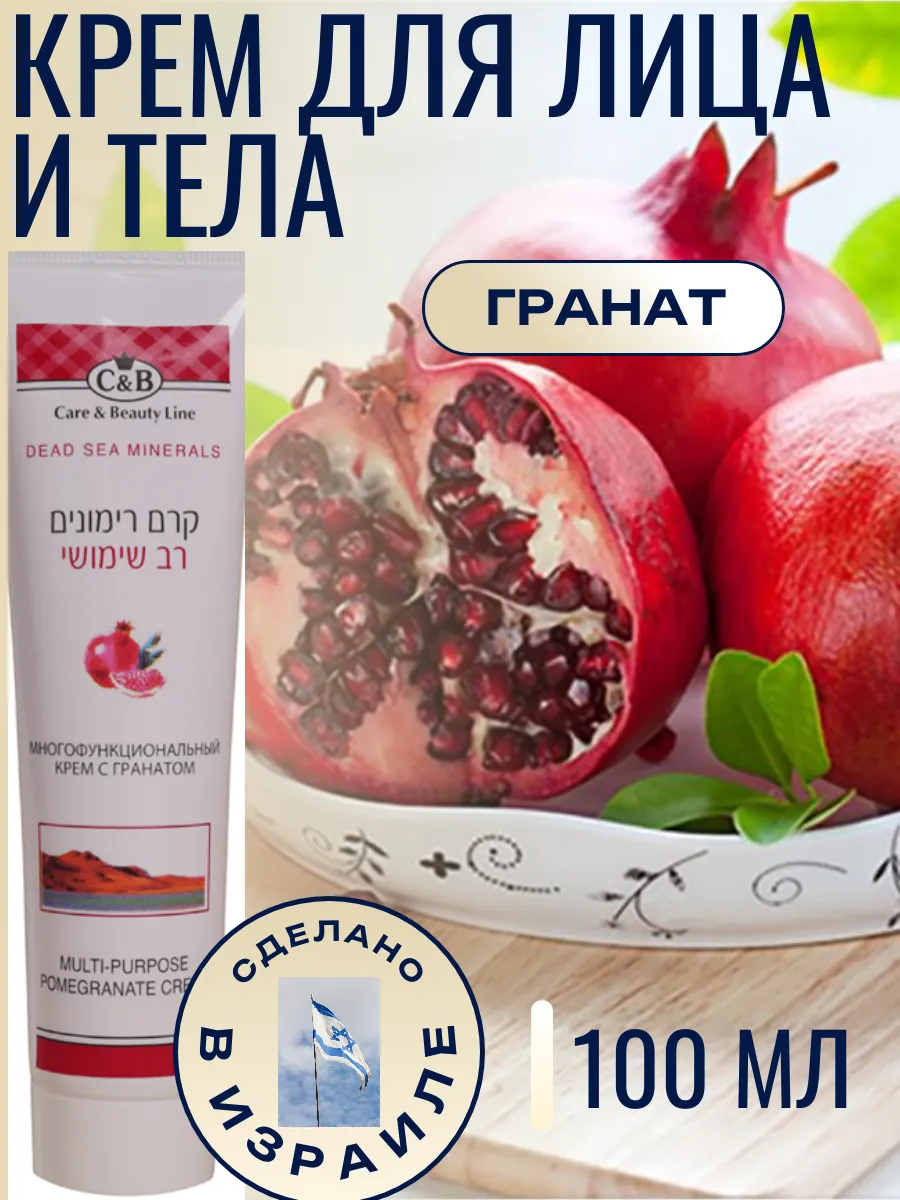 Многофункциональный крем для тела с гранатом 100 мл.