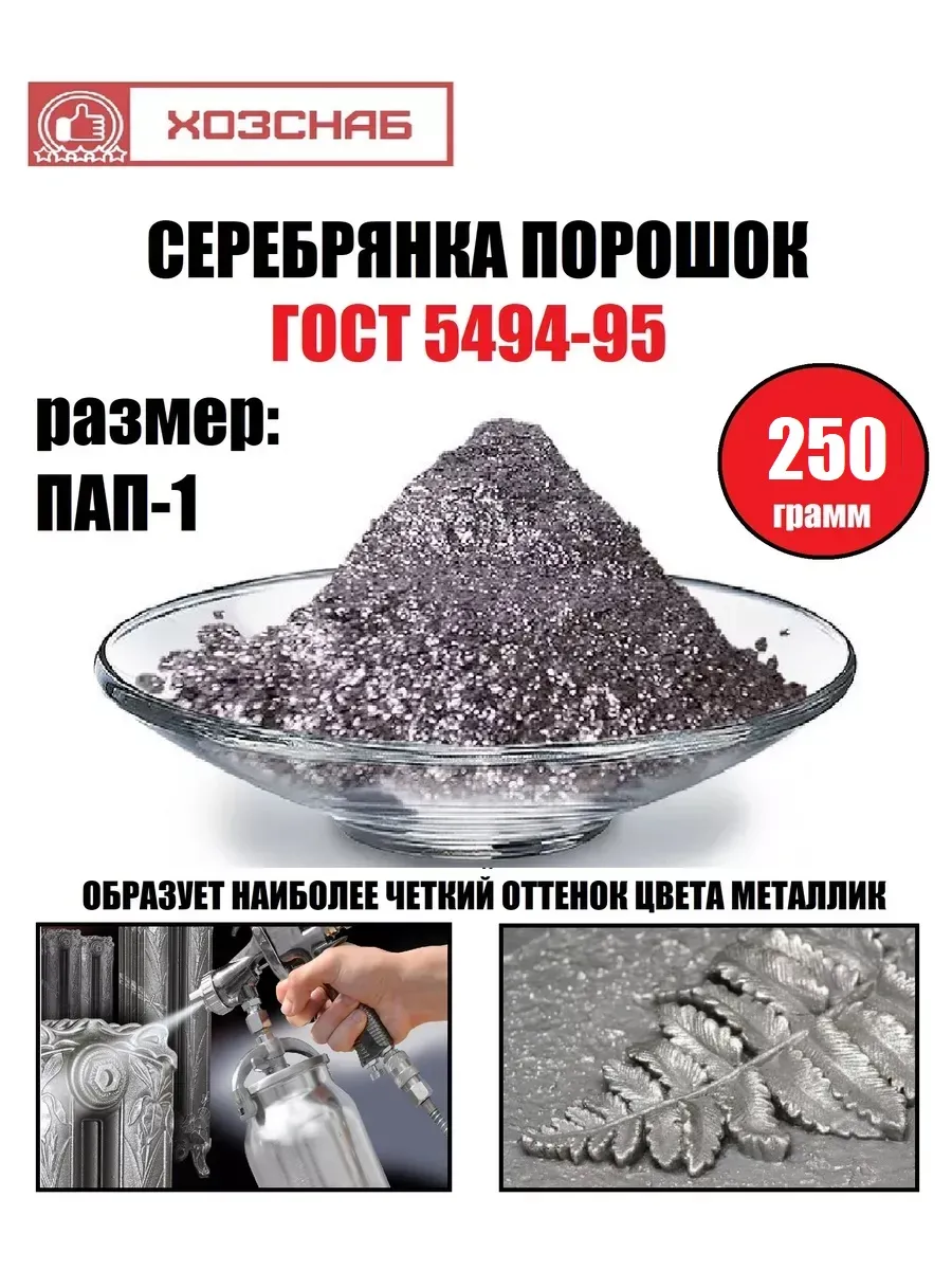 Серебрянка порошок, 250 гр