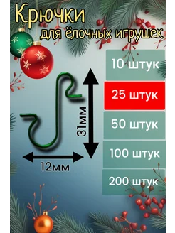 Крючки для елочных украшений зелёные 25 штук MICHURIN 284195117 купить за 120 ₽ в интернет-магазине Wildberries