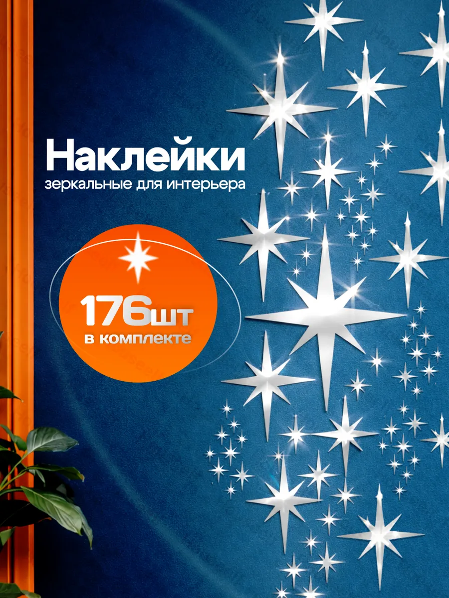 Наклейка зеркальная интерьерная на стену Звезды 176 шт