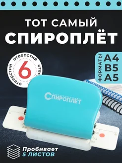 Спироплёт-дырокол на 6 отверстий spiroplet.ru 284199801 купить за 654 ₽ в интернет-магазине Wildberries