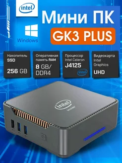 Мини пк GK3 PLUS Intel Caleron 256gb ssd 8gb DDR4 (Mini PC) Intel 284201245 купить за 11 570 ₽ в интернет-магазине Wildberries