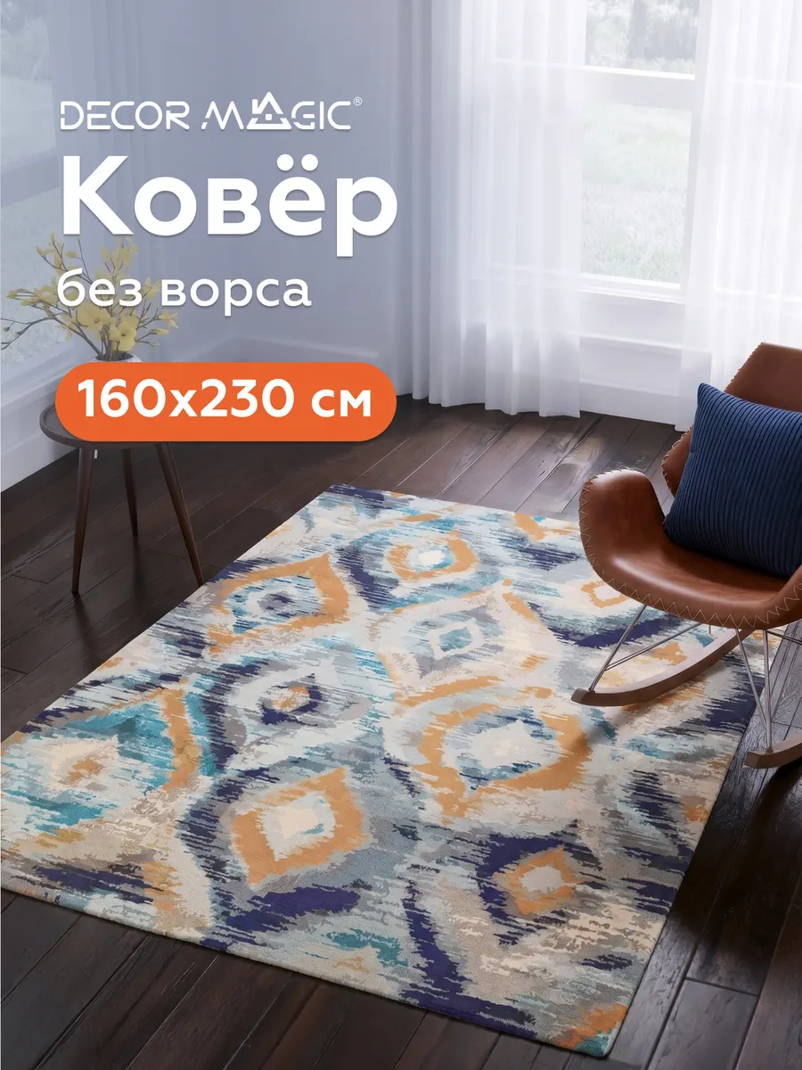 Ковер 160х230 безворсовый в гостиную BLAZE SIDE