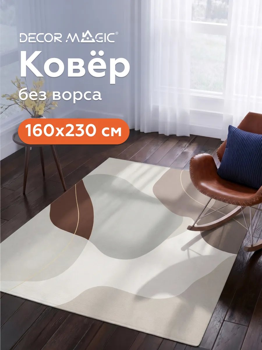 Ковер 160х230 безворсовый в спальню BLAZE TOBY