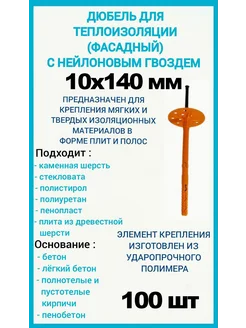 Дюбель для теплоизоляции 10х140 с нейлоновым гвоздем, 100шт 284218592 купить за 594 ₽ в интернет‑магазине Wildberries