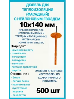 Дюбель для теплоизоляции 10х140 с нейлоновым гвоздем 500шт 284218600 купить за 2 969 ₽ в интернет‑магазине Wildberries