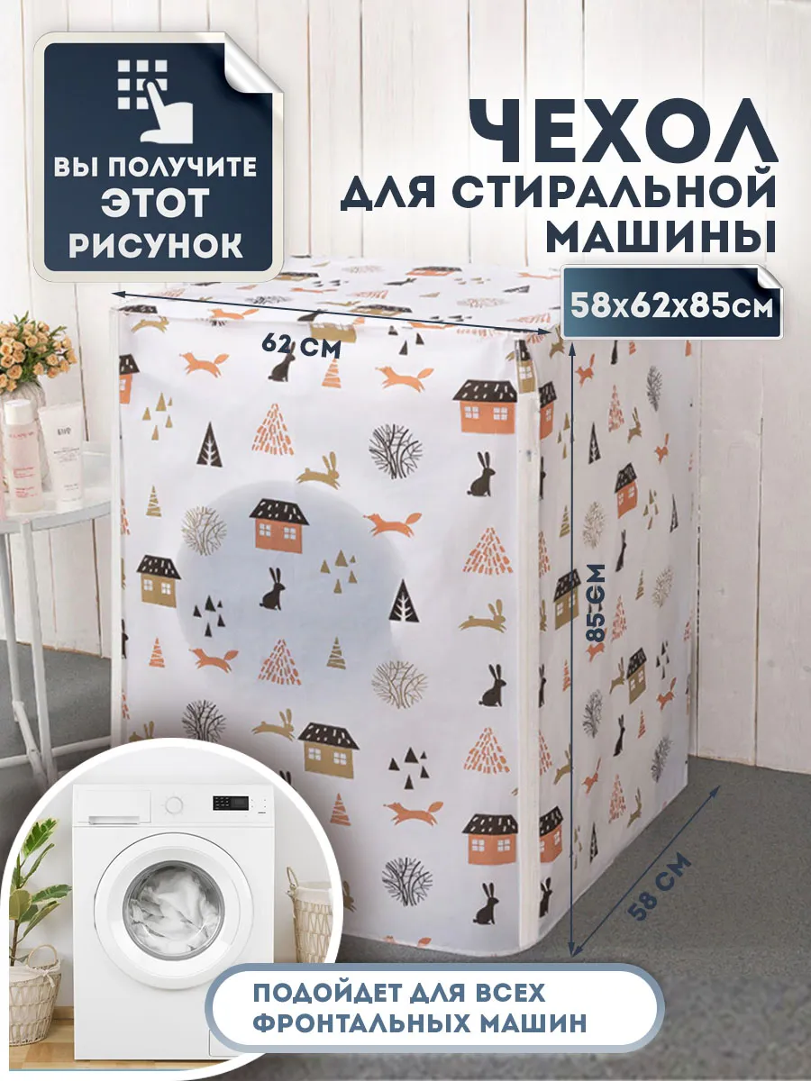 чехол для стиральной машины