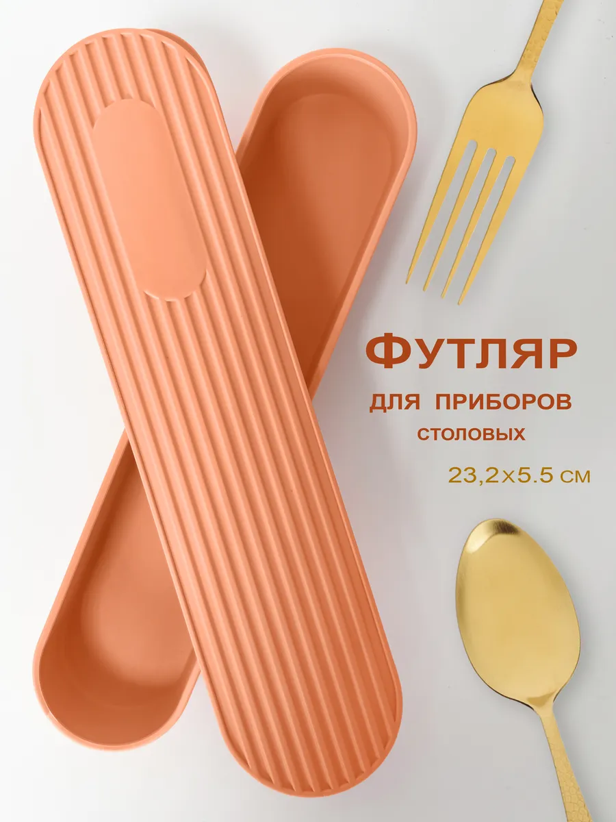 Футляр для ложки и вилки дорожный