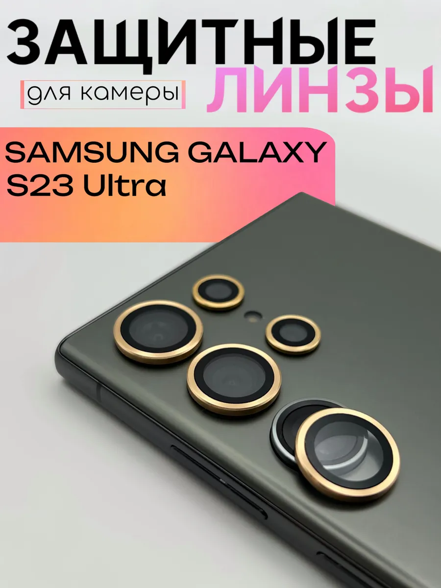 Защитные линзы на камеру Samsung Galaxy S23 Ultra