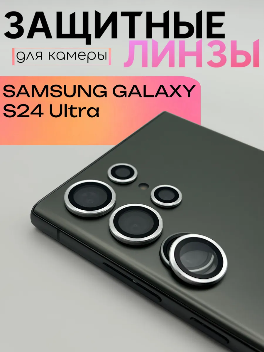 Защитные линзы на камеру Samsung Galaxy S24 Ultra
