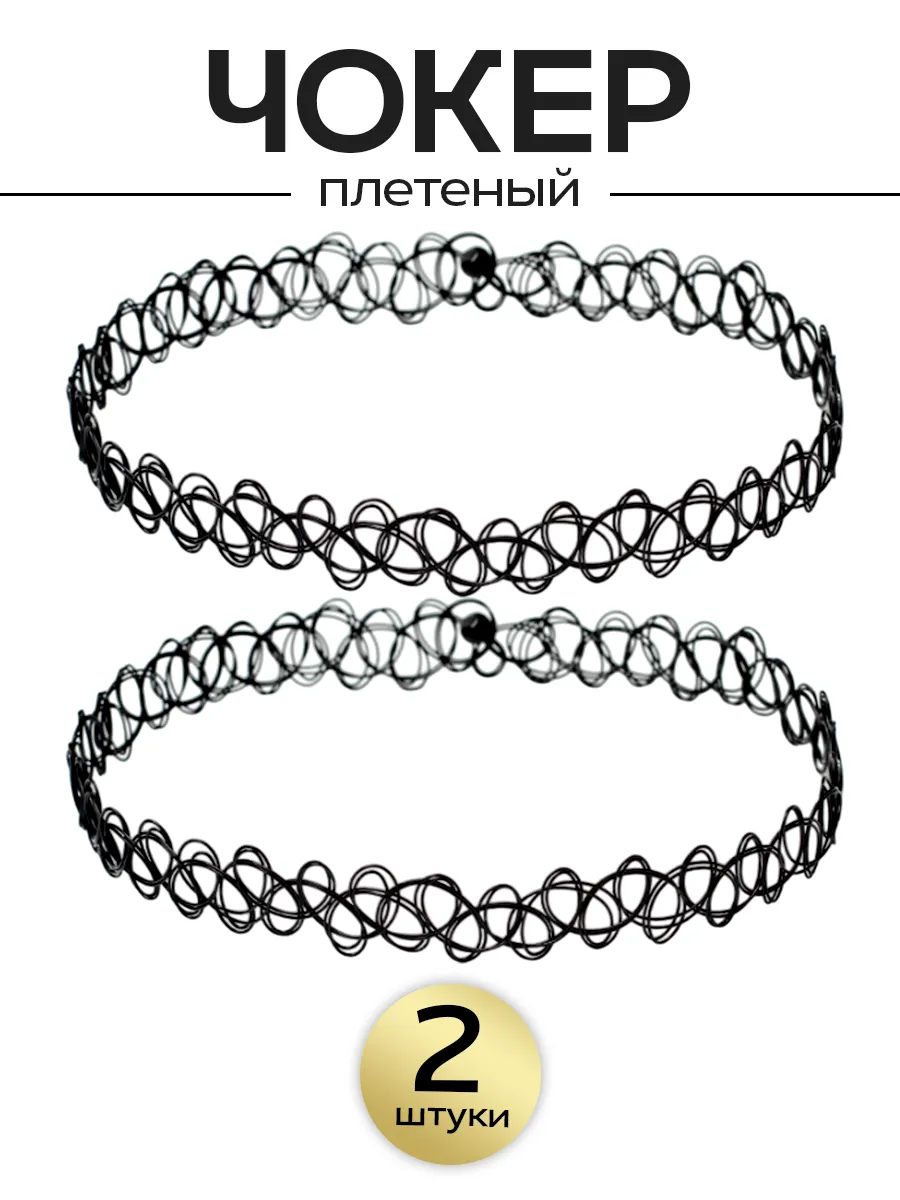 Чокер плетеный черный набор