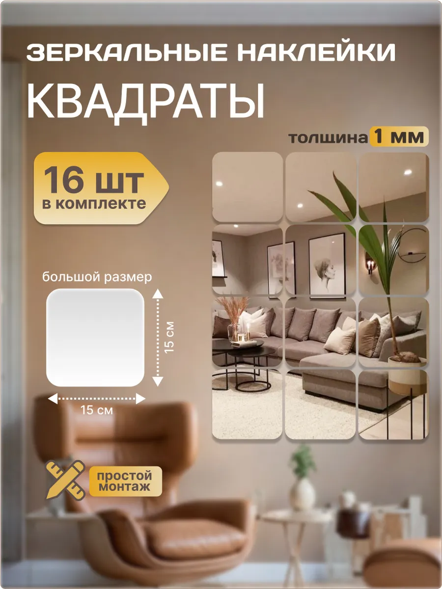 Наклейки зеркальные квадраты