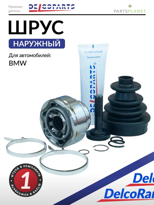 DELCOPARTS ШРУС наружный на БМВ 5 F10, F07, F11, 6 F06, F12, 7 F01-F04, вариант
