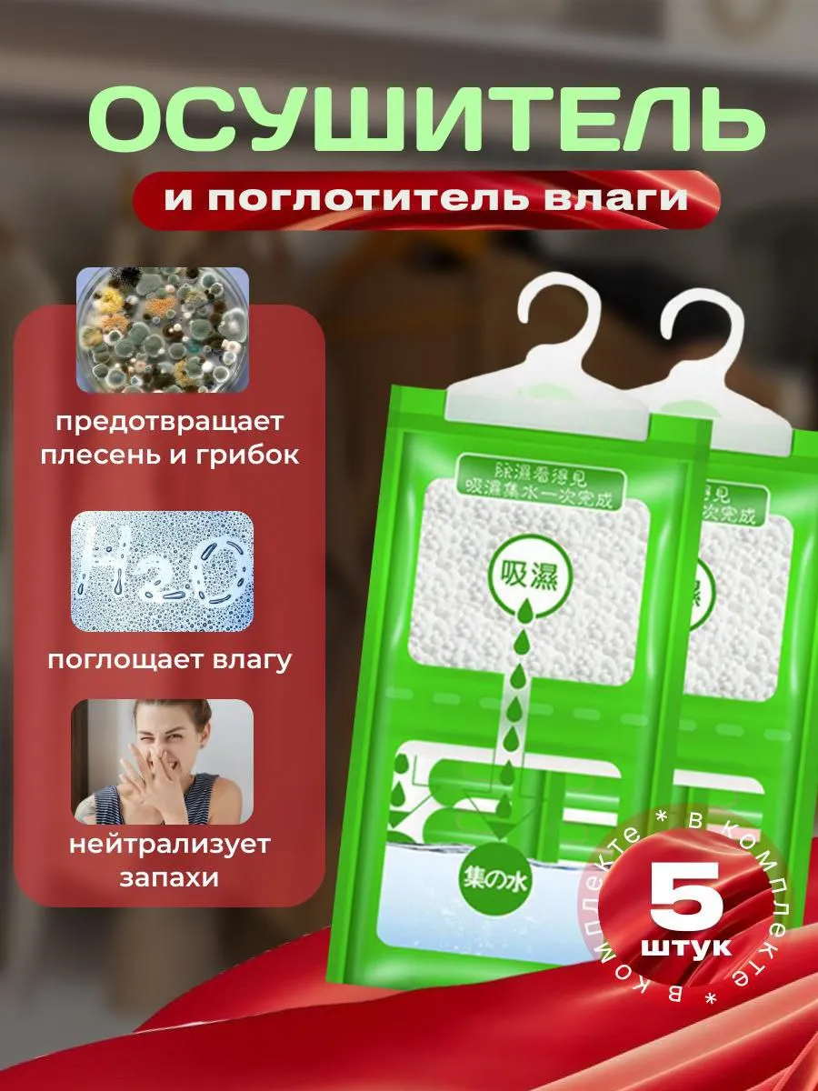 Поглотитель влаги и сырости 5шт
