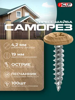Саморезы с прессшайбой острые 4,2*19 песчанник 100 шт СТРКрепеж 284235665 купить за 674 ₽ в интернет‑магазине Wildberries
