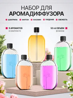Набор ароматизаторов для дома арома жидкость для диффузора Zerty 284237158 купить за 789 ₽ в интернет-магазине Wildberries